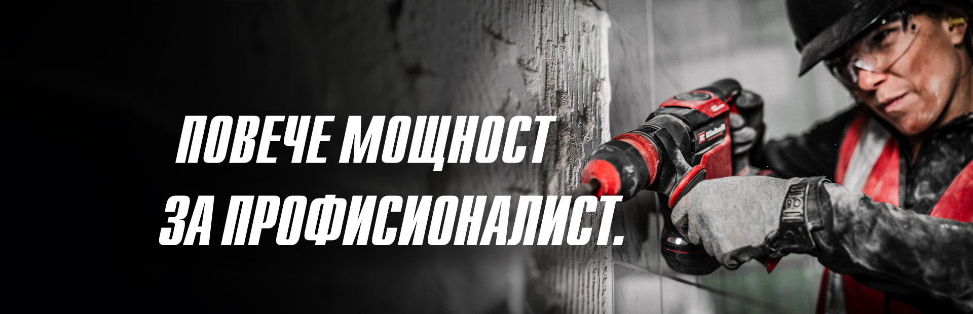 Човек с предпазни очила и каска използва червена бормашина на стена с надпис " Повече мощност за професионалисти"