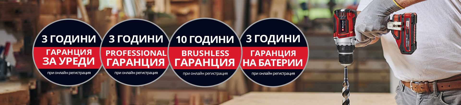 Тук можете да видите мъж в работилница, който използва бормашина Einhell. Освен това на изображението са поставени иконите за различните видове удължаване на гаранцията. Следните удължавания на гаранцията са възможни: ‘Гаранция на продукта’, ‘Professional гаранция’, ‘Brushless гаранция’ и ‘Гаранция на батерията’.