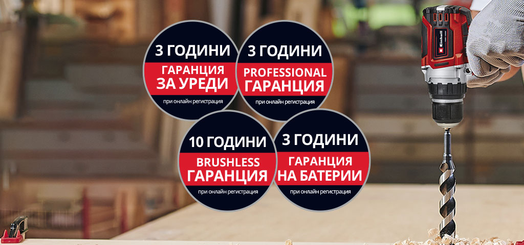 Тук можете да видите мъж в работилница, който използва бормашина Einhell. Освен това на изображението са поставени иконите за различните видове удължаване на гаранцията. Следните удължавания на гаранцията са възможни: ‘Гаранция на продукта’, ‘Professional гаранция’, ‘Brushless гаранция’ и ‘Гаранция на батерията’.